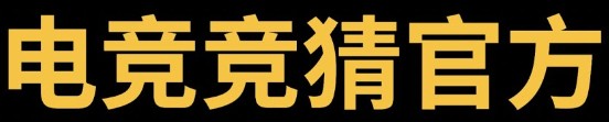 电竞竞猜官网·(中国)官方网站-IOS版/安卓版/手机版APP下载