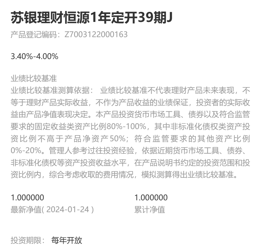 苏银理财“恒源1年定开39期J”1月30日起售业绩比较基准34%-4%(图1)